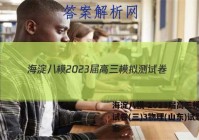 海淀八模 2023届高三模拟测试卷(三)3物理(山东)试题答案