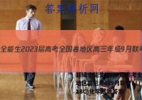 超级全能生2023届高考全国卷地区高三年级9月联考LL(3018C)化学试题答案