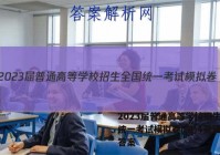 2023届普通高等学校招生全国统一考试模拟卷(四)4英语试题答案