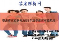 鄂东南三校联考2022年秋季高三年级阶段(一)1考试(233132D)历史试题答案
