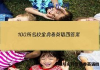 100所名校金典卷英语四 答案