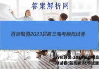 百师联盟 2023届高三高考模拟试卷(新高考)化学试题答案