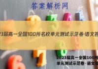 2023届高一全国100所名校单元测试示范卷·语文答案