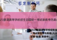 2023普通高等学校招生全国统一考试新高考仿真卷(八)8化学试卷 答案(更新中)