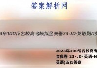 2023年100所名校高考模拟金典卷 23·JD·英语-N 英语(五)5答案