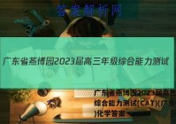 广东省燕博园2023届高三年级综合能力测试(CAT)(广东卷)化学答案