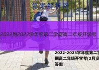 2022-2023学年度第二学期高二年级开学考(2月)政治g答案