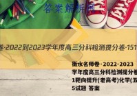 衡水名师卷·2022-2023学年度高三分科检测提分卷·151靶向提升(老高考)化学(五)5试题 答案