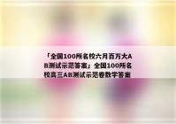 「全国100所名校六月百万大AB测试示范答案」全国100所名校高三AB测试示范卷数学答案
