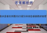 衡水金卷先享题 2023届分科综合卷 新教材 地理(一)1答案