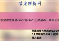 衡水金卷先享题2022-2023上学期高三年级七调(老高考)语文答案