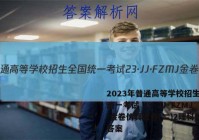 2023年普通高等学校招生全国统一考试 23·JJ·FZMJ 金卷仿真密卷(二)2理科综合答案