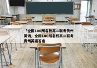 「全国100所名校高二联考贵州英语」全国100所名校高二联考贵州英语答案