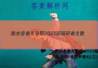 衡水金卷先享题 2023届调研卷 文数(全国甲卷B)(三)3答案