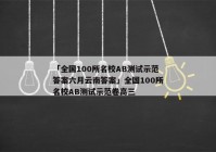「全国100所名校AB测试示范答案六月云南答案」全国100所名校AB测试示范卷高三
