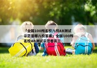 「全国100所名校八校AB测试示范是哪八校答案」全国100所名校AB测试示范卷高三