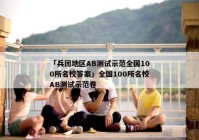「兵团地区AB测试示范全国100所名校答案」全国100所名校AB测试示范卷