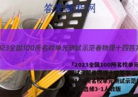 「2023全国100所名校单元测试示范卷物理十四答案 」《全国100所名校单元测试示范卷》物理·选修3-1人教版