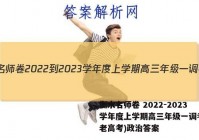 衡水名师卷 2022-2023学年度上学期高三年级一调考试(老高考)政治答案