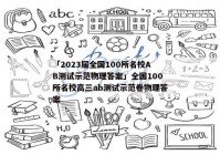 「2023届全国100所名校AB测试示范物理答案」全国100所名校高三ab测试示范卷物理答案