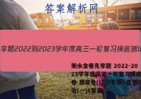 衡水金卷先享题 2022-2023学年度高三一轮复习摸底测试卷 摸底卷(辽宁专版) 思想政治(一)1答案