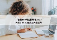 「全国100所名校联考2023内蒙」2020届高三内蒙联考