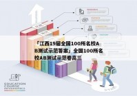 「江西19届全国100所名校AB测试示范答案」全国100所名校AB测试示范卷高三