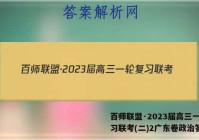 百师联盟·2023届高三一轮复习联考(二)2广东卷政治答案