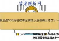 2023届全国100所名校单元测试示范卷高三语文十一答案