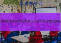 长沙市明达中学2022年高三年级12月月考日语答案