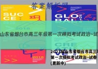 2023届山东省烟台市高三年级第一次模拟考试政治~试卷 答案(更新中)