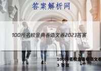 100所名校金典卷语文卷2023 答案
