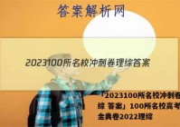 「2023100所名校冲刺卷理综 答案」100所名校高考模拟金典卷2022理综