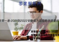 安徽第一卷·2021-2022安徽省九届级教学质量检测(四)化学答案