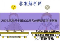 「2023届高三全国100所名校最新高考冲刺卷 (三)23·CCJ·英语Y 答案」