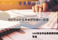 100所名校金典卷理综卷n一 答案