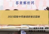 2023届衡中同卷 调研卷 全国卷(五)5英语答案