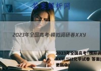 2023年全国高考·模拟调研卷XXY(二)2化学试卷 答案(更新中)