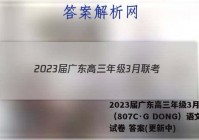 2023届广东高三年级3月联考（807C·G DONG）语文试卷 答案(更新中)
