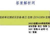 2023全国100所名校单元测试示范卷·高三·生物【23·G3DY·生物-R-必考-Y】（七）答案