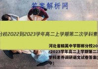 河北省精英中学邯郸分校2022-2023学年高二上学期第二次学科素养调研语文试卷答案(更新中)