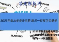 2023年衡水金卷先享题·高三一轮复习夯基卷(重庆专版) 生物学(一)1试题答案