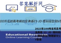 2023年100所名校高考模拟金典卷 23·JD·理科综合-Y 理科综合(物理部分)(五)5答案