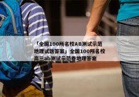 「全国100所名校AB测试示范地理试题答案」全国100所名校高三ab测试示范卷地理答案