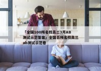 「全国100所名校高二3月AB测试示范答案」全国百所名校高三ab测试示范卷