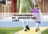 「2023全国100所名校高一联考」全国百所名校2020届高三大联考