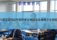 2023届全国100所名校单元测试示范卷高三生物答案