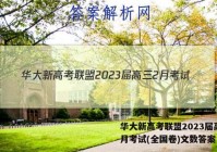 华大新高考联盟2023届高三2月考试(全国卷)文数答案