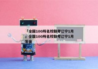 「全国100所名校联考辽宁1月」全国100所名校联考辽宁1月答案