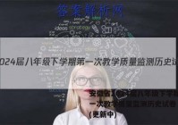 安徽省2024届八年级下学期第一次教学质量监测历史试卷 答案(更新中)